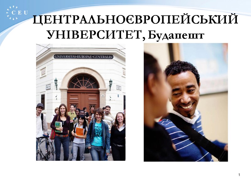 1        ЦЕНТРАЛЬНОЄВРОПЕЙСЬКИЙ УНІВЕРСИТЕТ, Будапешт